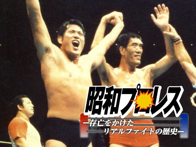 馬場と猪木、8年ぶりの再結成！『プロレス夢のオールスター戦』の舞台