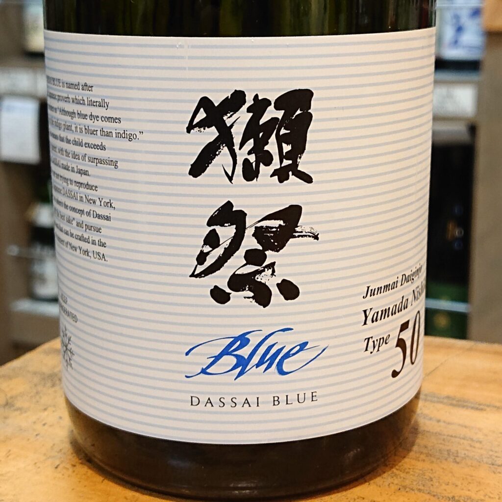 ニューヨーク生まれの獺祭ブルー、日本初上陸です！ | 若松屋酒店