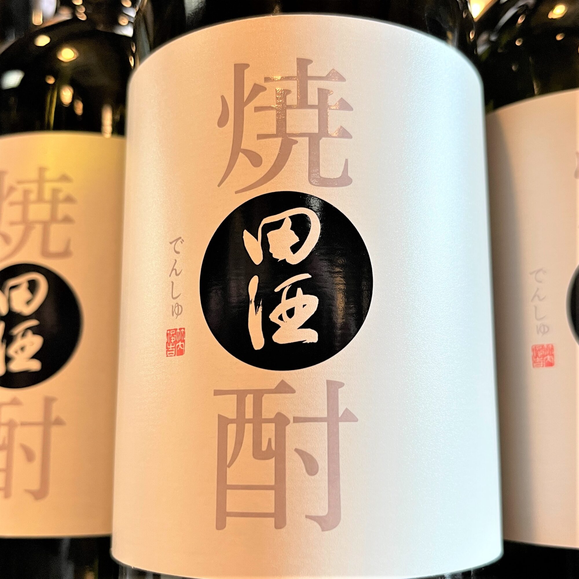 田酒 本格焼酎」今年も到着しました！ | 若松屋酒店