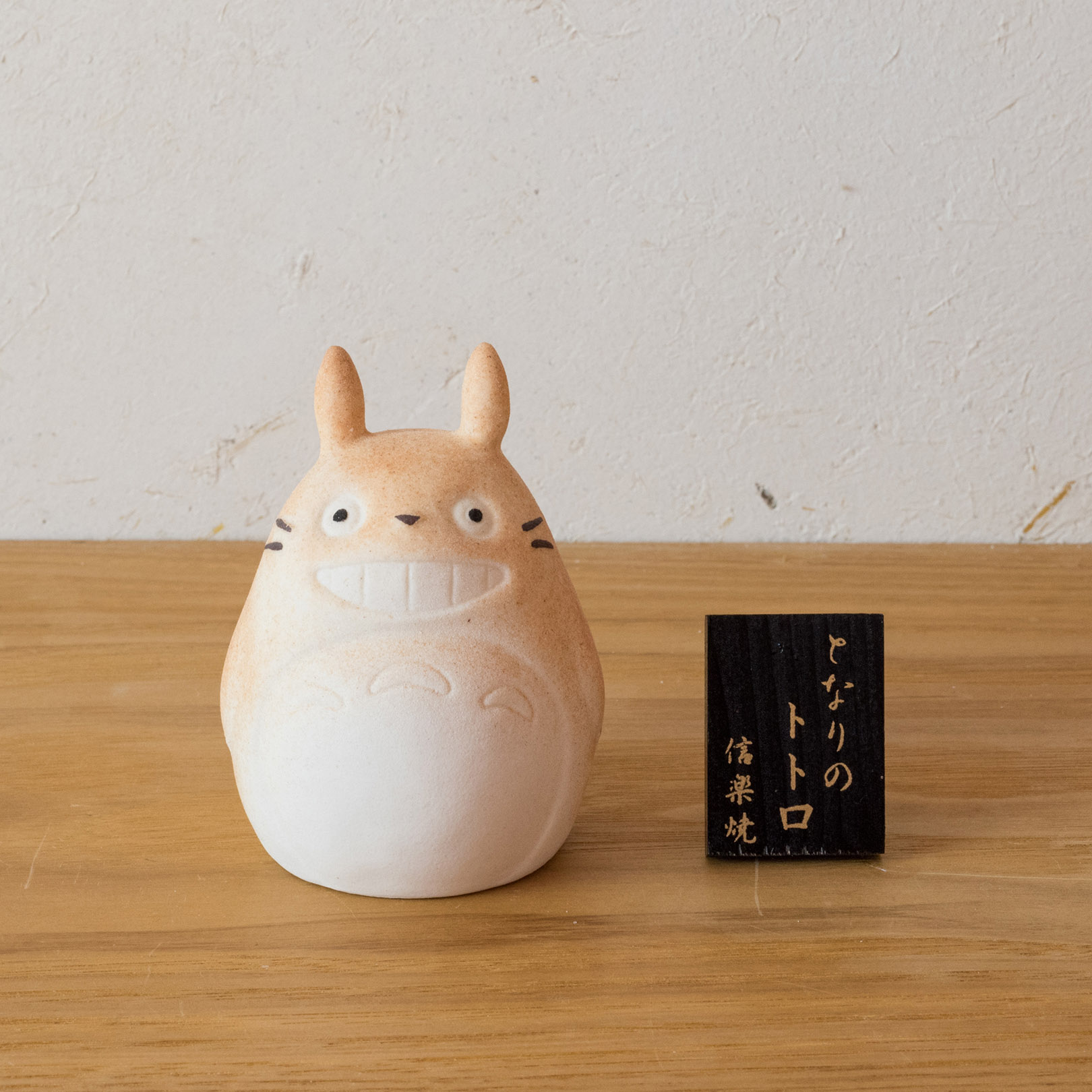 となりのトトロ 信楽焼ほんのり灯（LEDライト付） | 明山 オンライン