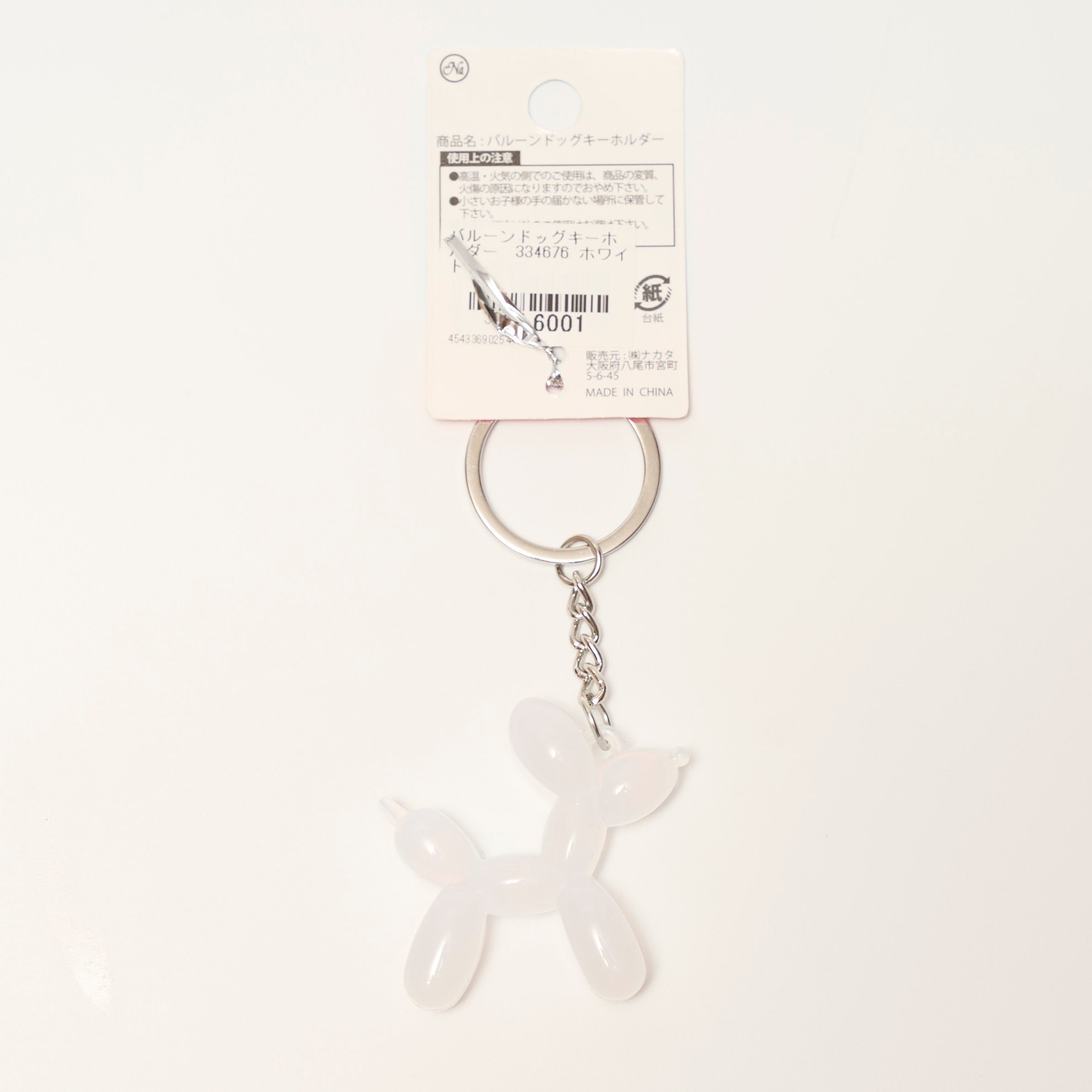 バルーンドッグキーホルダー 334676