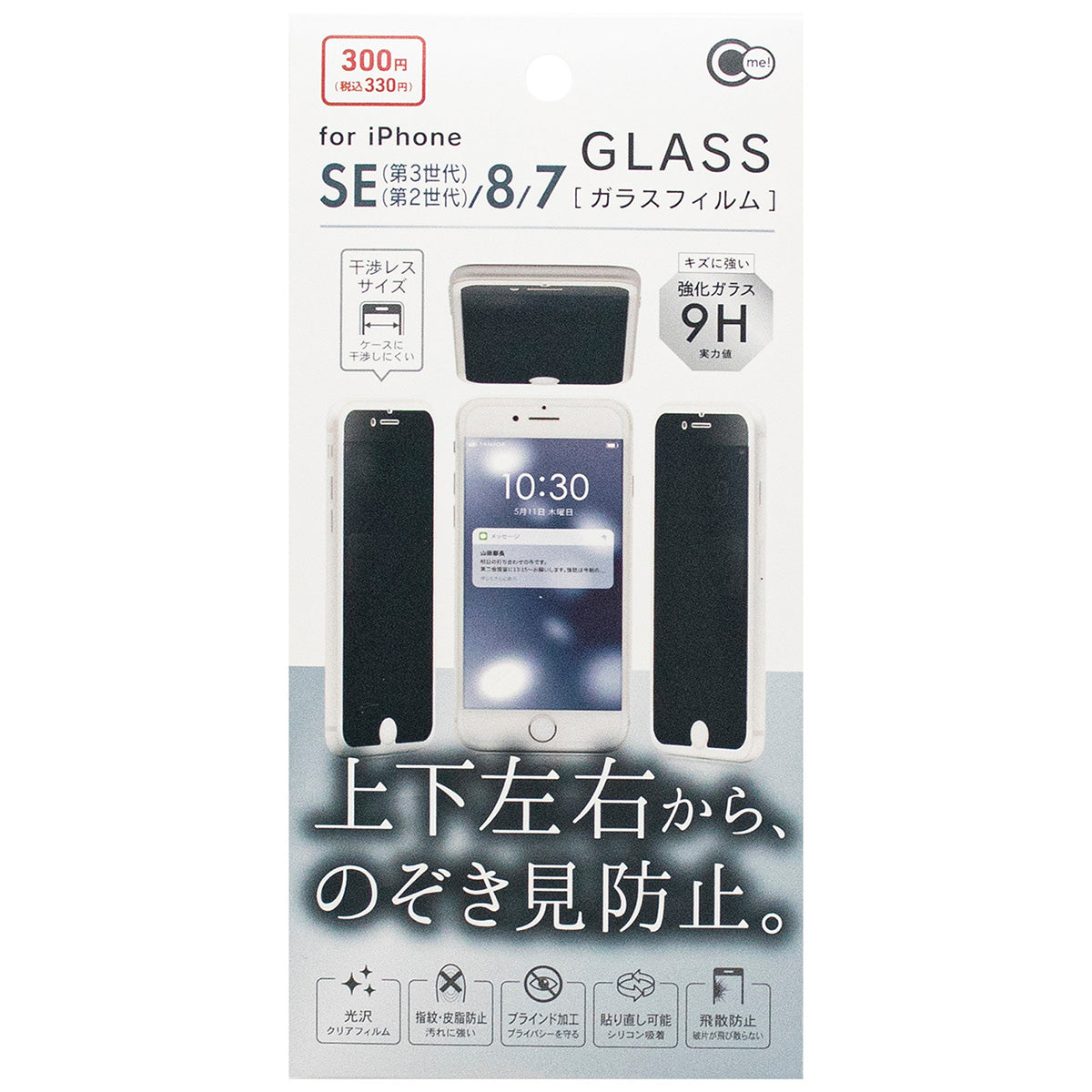 覗き見防止フィルム iPhone用 iPSE3/8/7 上下左右のぞき見防止ガラス