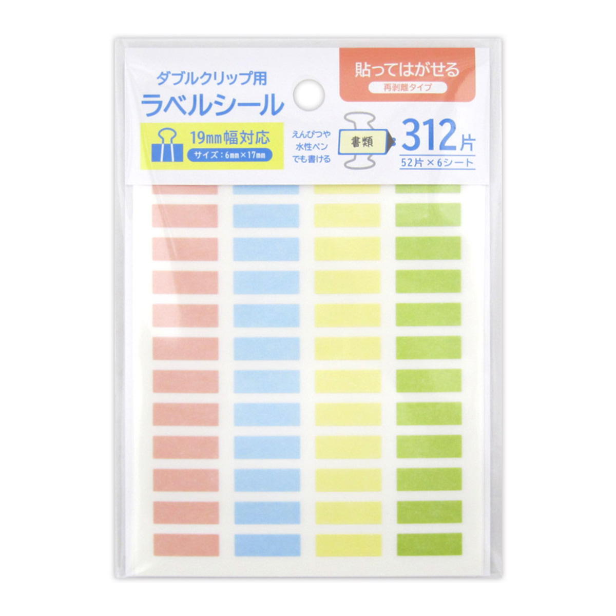 在庫限り】ダブルクリップ用ラベルシール19mm幅見分けやすい312片 368125