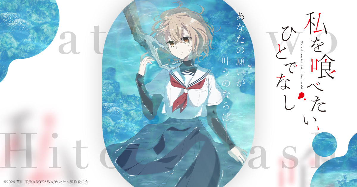 苗川采先生手書きPOP複製カードが特典！TVアニメ『私を喰べたい、ひと