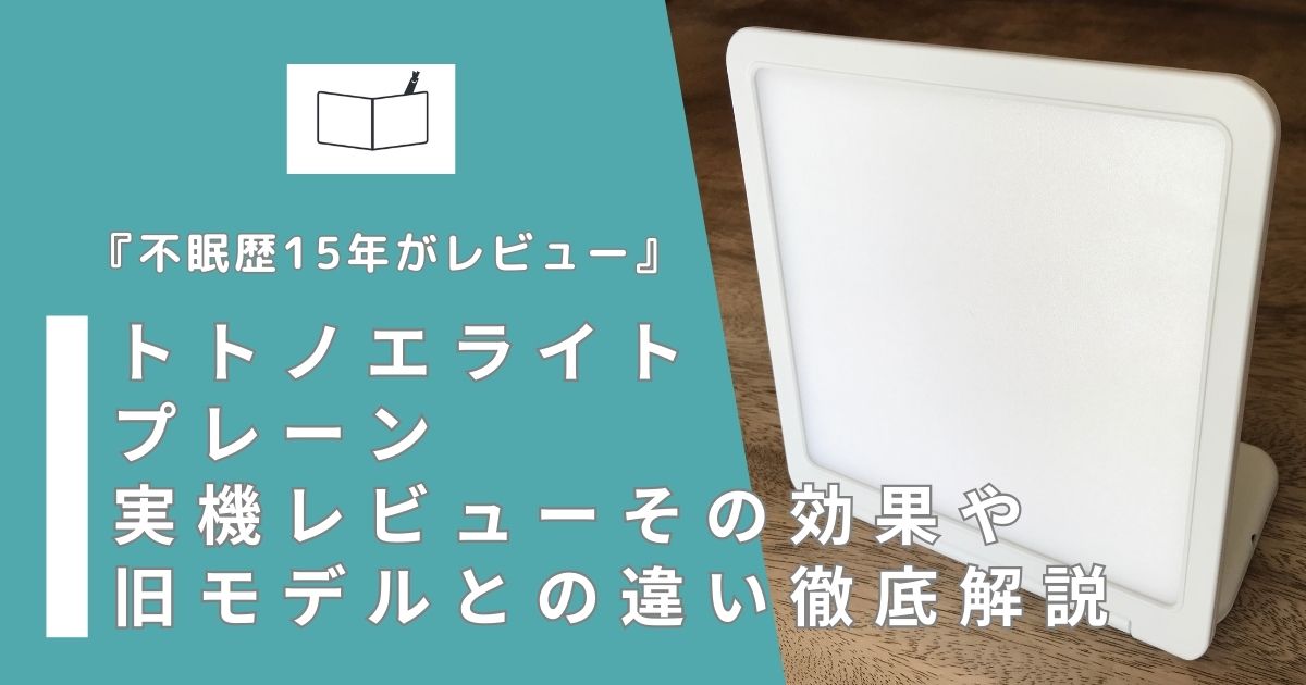 1年使用口コミ】トトノエライトプレーン使い方や光の詳細を徹底