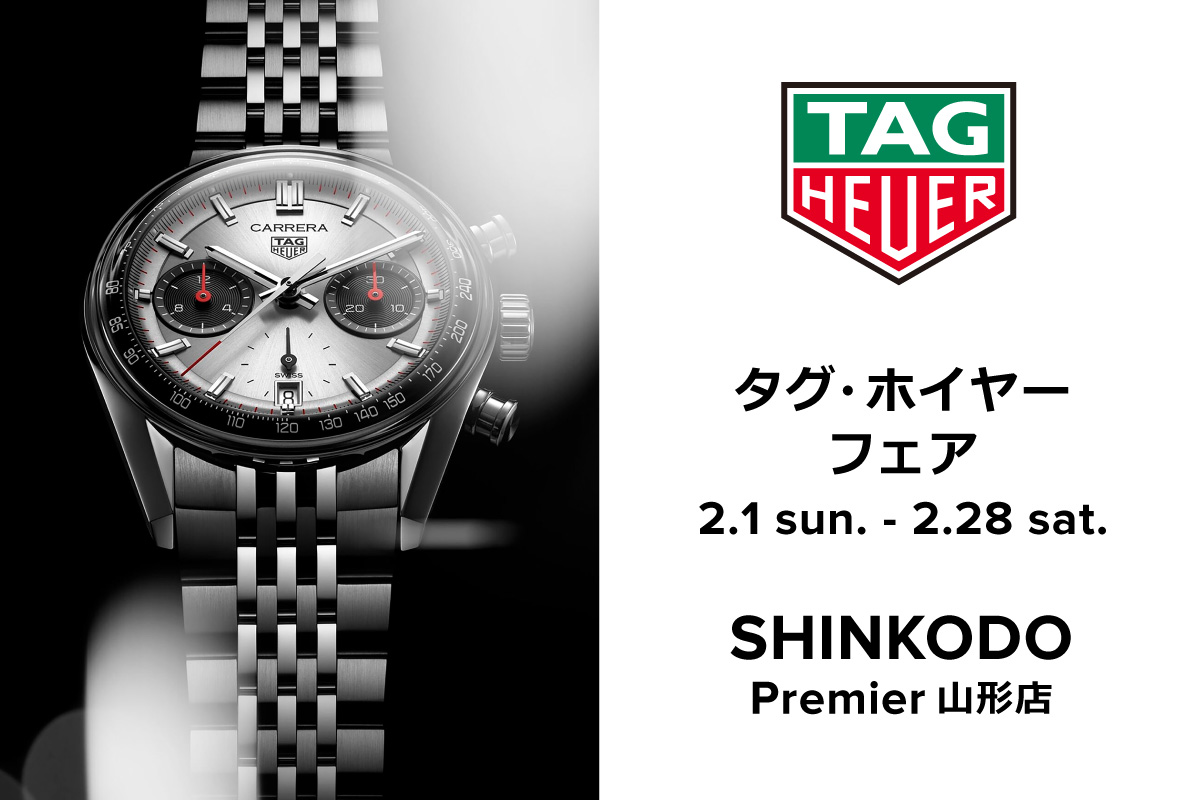 タグ・ホイヤーフェア2026 | 山形 ブランド時計正規取扱店 新光堂