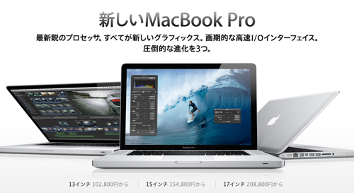 MacBook Pro Late 2011がリリース。価格やスペックがどう変わったのか