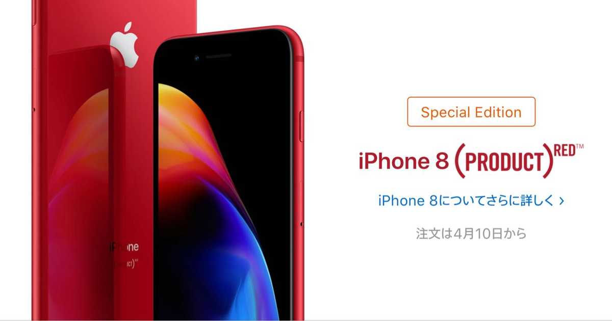 iPhone 8シリーズに赤色（プロダクトレッド）が追加。発売日は4月13日