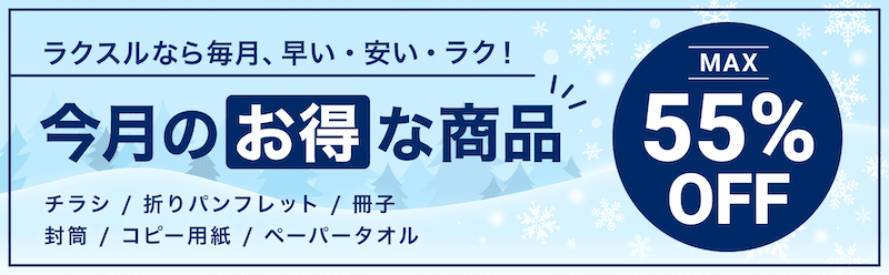 2026年2月最新！ラクスルの割引クーポンコード・キャンペーン情報