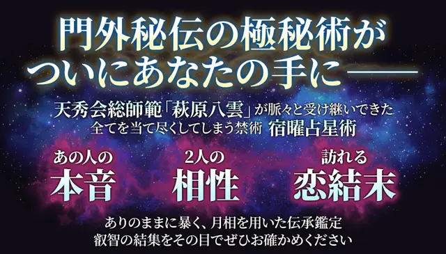 人生開花＆良縁成就【的中極まる密教継承秘術】宿曜占星術｜萩原八雲