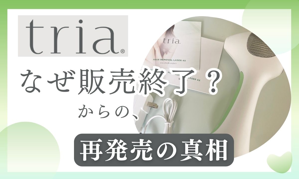 2026年最新】トリア脱毛器はなぜ販売終了？公式発表の真相と再販後の