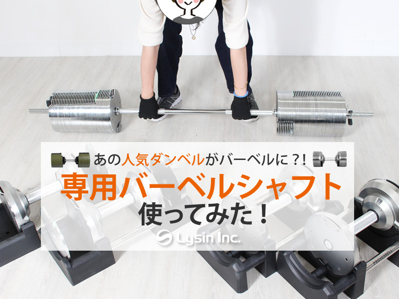 ライシン 】スタッフレビュー|あの人気ダンベルがバーベルに？！専用