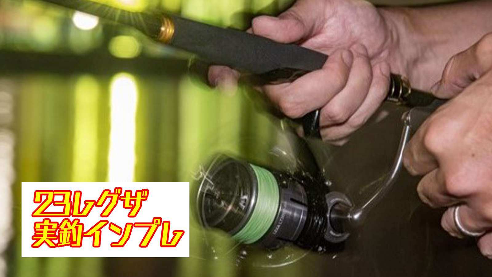 ダイワ「23レグザ」の実釣インプレ│LT 3000-XH | つり人オンライン