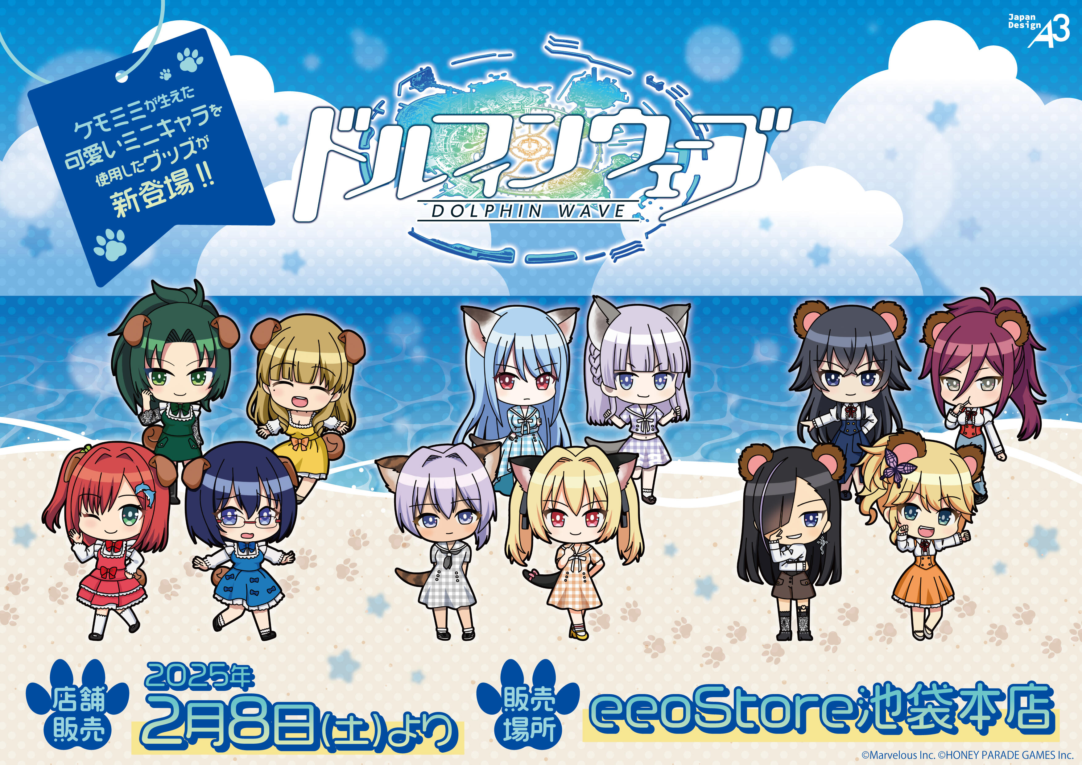 ドルフィンウェーブ商品化情報(2025～)