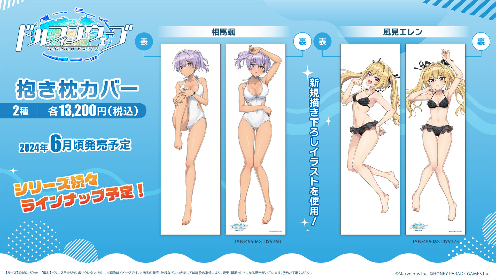 ドルフィンウェーブ商品化情報(2024～)