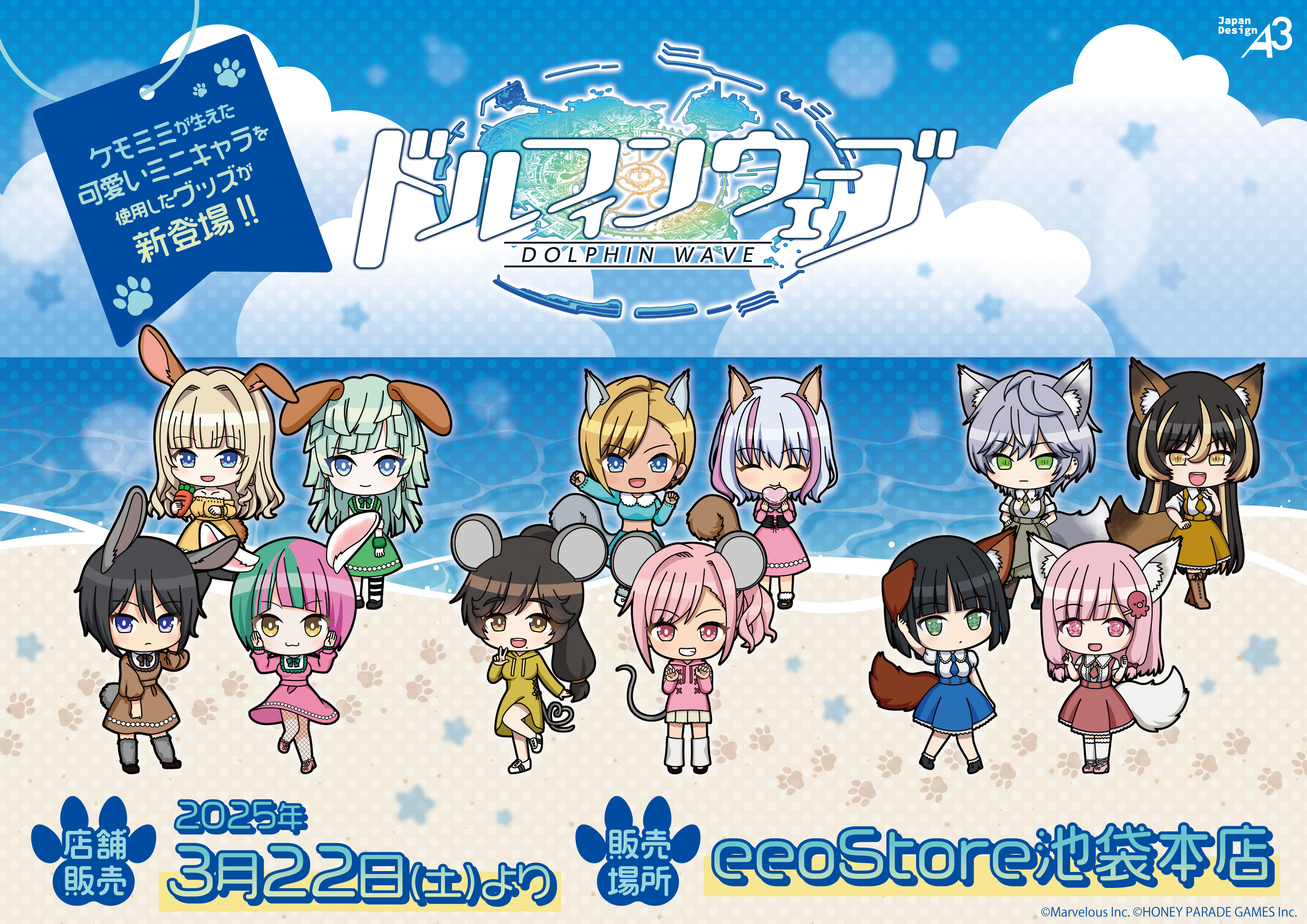 ドルフィンウェーブ商品化情報(2025～)