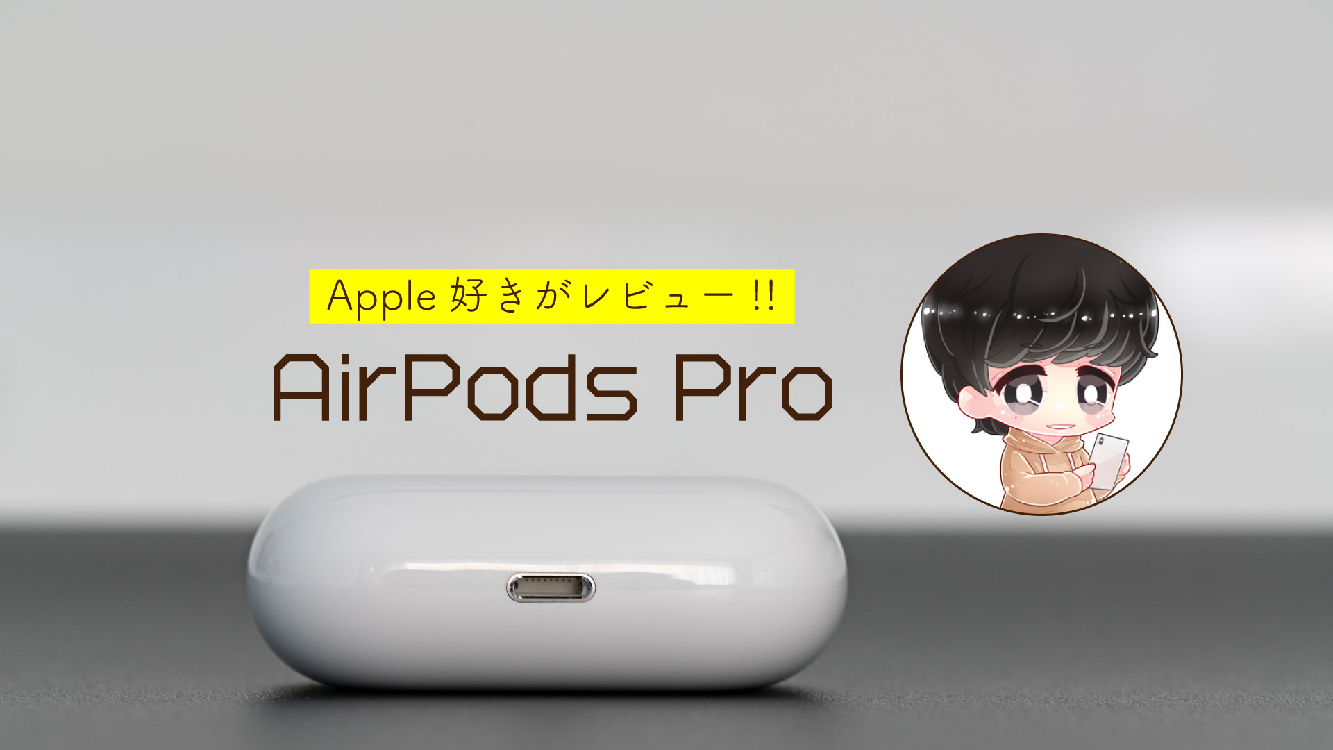 airpodsProで使えるおすすめワイヤレス充電器を紹介！最強の3in1はこれ