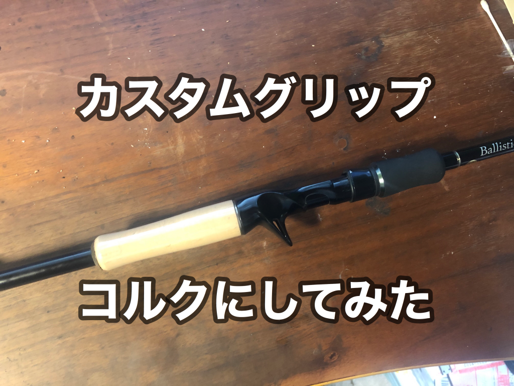 カスタムグリップ コルクにしてみた！ - Bait shore style
