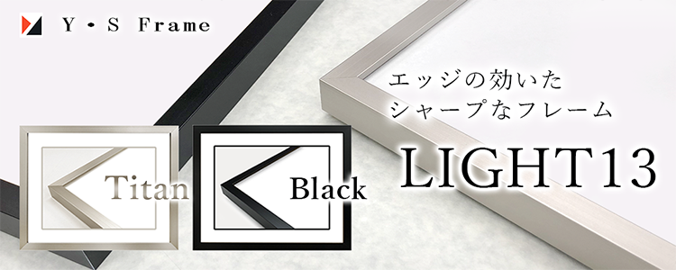 額縁】メリハリのあるシャープなデザイン 安田精工のフレーム「ライト13」