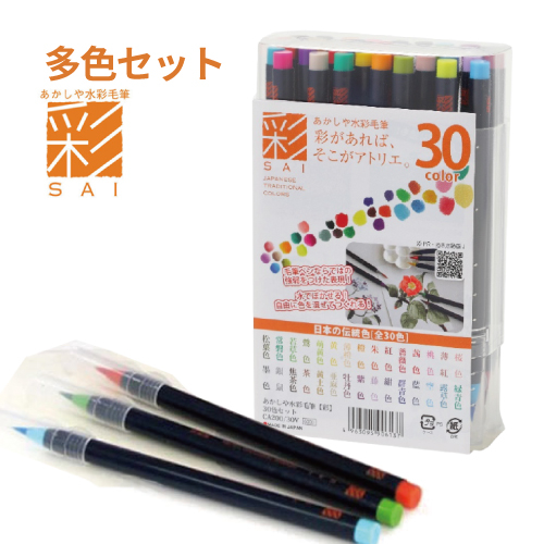 あかしや】あかしや 水彩毛筆「彩」セットの通販|パステル・色鉛筆