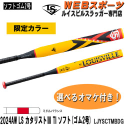 ソフトボール/2号バット ルイスビルスラッガー専門店カタリスト特約店