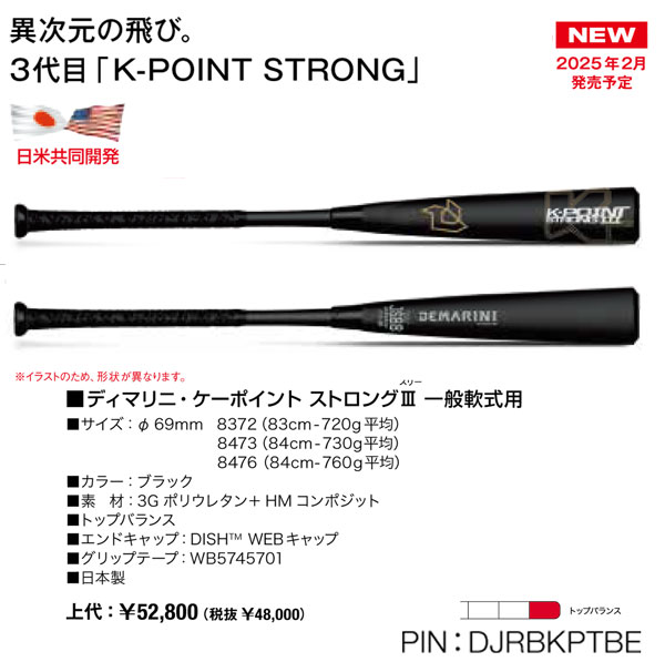 DJRBKPTBE 2025ディマリニ・ケーポイント ストロング3 一般軟式用