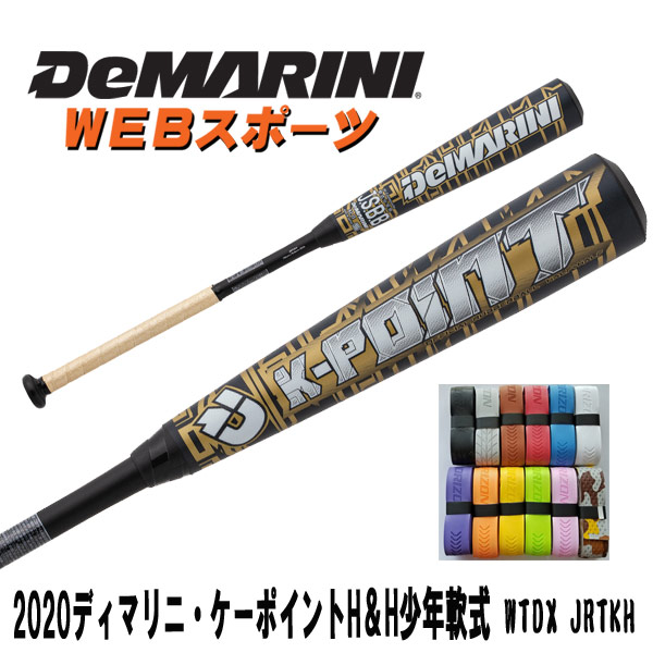 JRTKH 2020ディマリニ・ケーポイント H&H 少年軟式用ミドルバランス