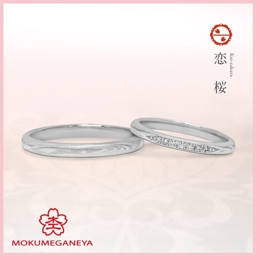 恋桜（結婚指輪） ID33992 | 杢目金屋（もくめがねや） | マイナビ