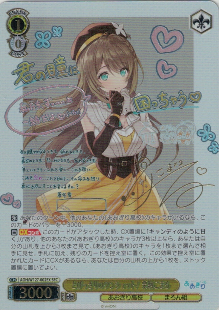 とびっきりのワンショット！ 栗駒こまる(SEC)(AOH/W127-002EX) | 福福