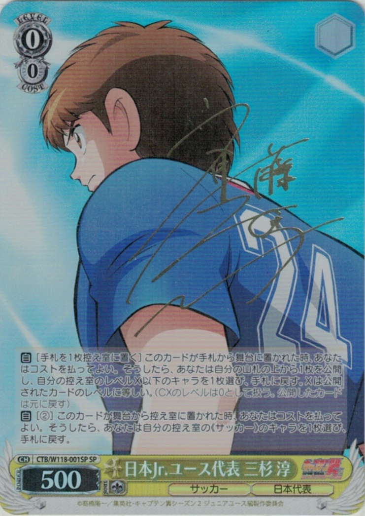 サイン】キャプテン翼 | 福福トレカ ヴァイスシュヴァルツ専門店