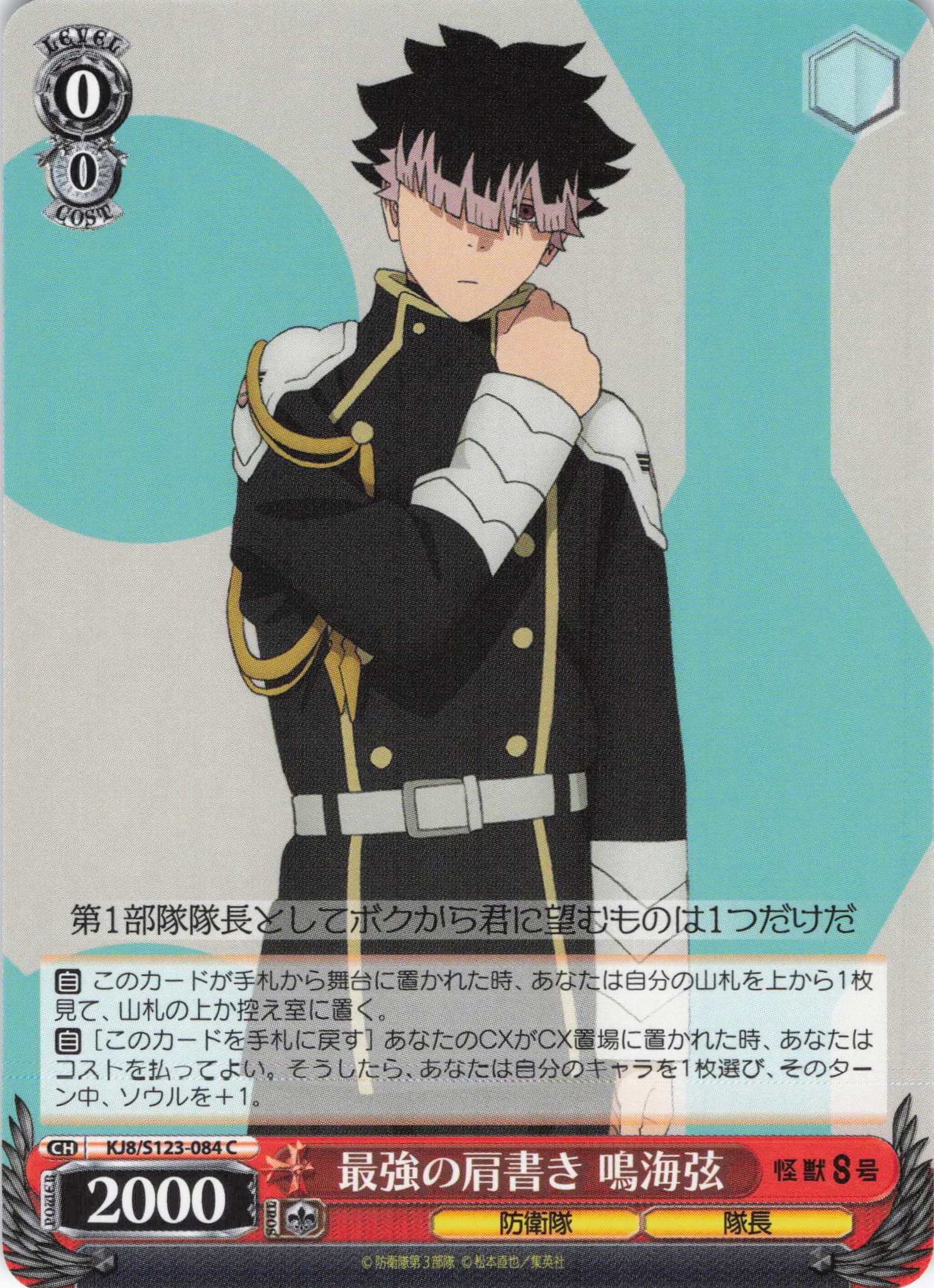 最強の肩書き 鳴海弦(C)(KJ8/S123-084) | 福福トレカ ヴァイス