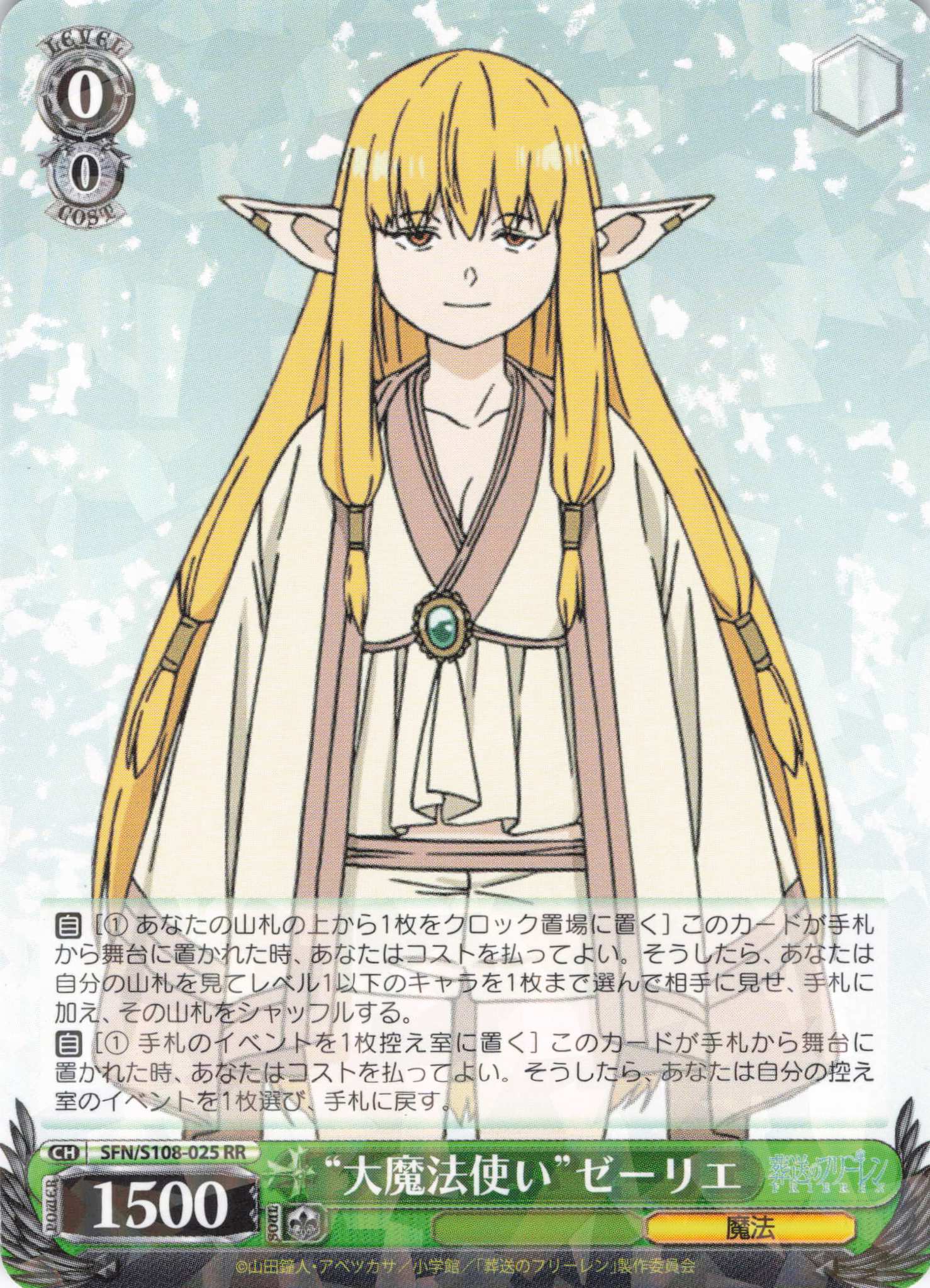 大魔法使い”ゼーリエ(SFN/S108-025) | 福福トレカ ヴァイス