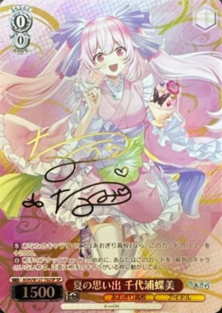 夏の思い出 千代浦蝶美(SP)(AOH/W127-T02SP) | 福福トレカ ヴァイス