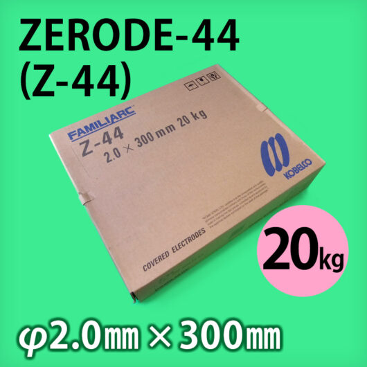 神鋼 溶接棒 ZERODE-44 (Z-44) φ2.6mm × 350mm 20kg KOBELCO FAMILIARC