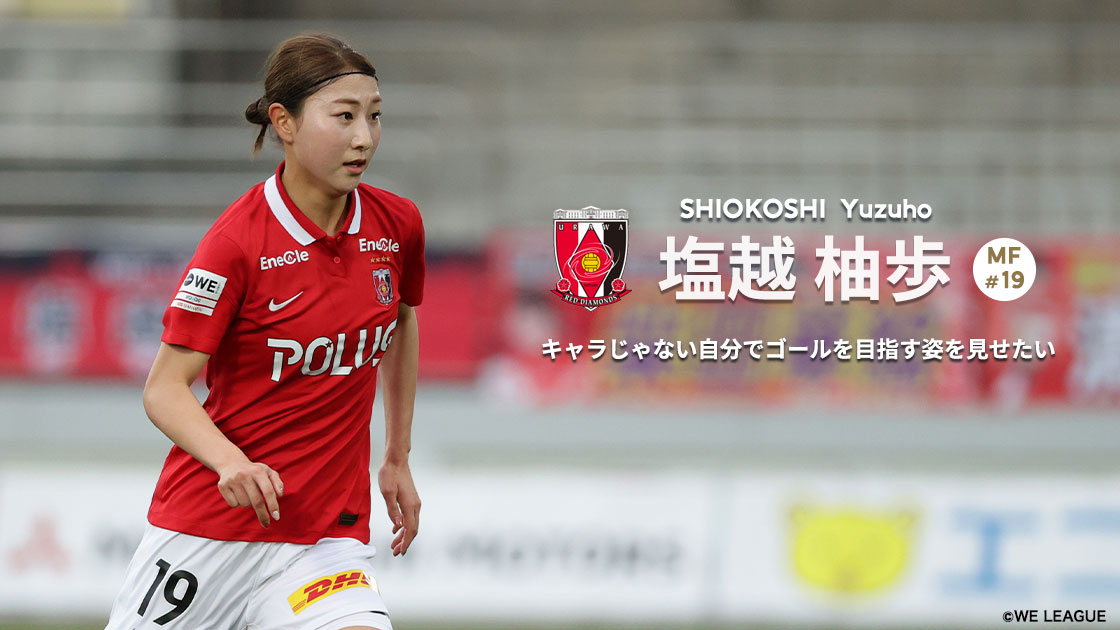 WE INTERVIEW #58】～塩越柚歩選手（三菱重工浦和レッズレディース