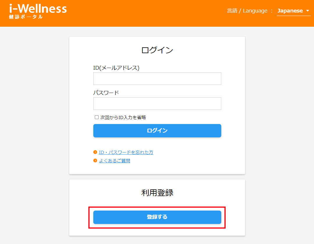 Web予約（i-Wellness）初めての利用登録方法