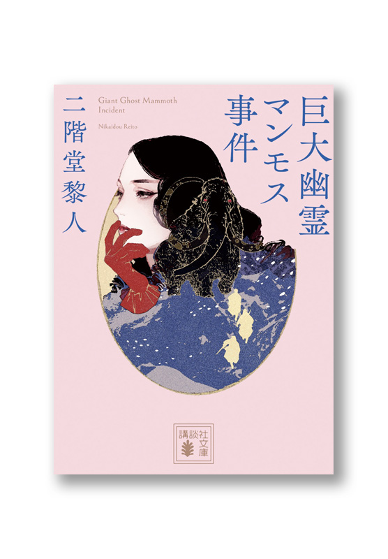 巨大幽霊マンモス事件 | welle design