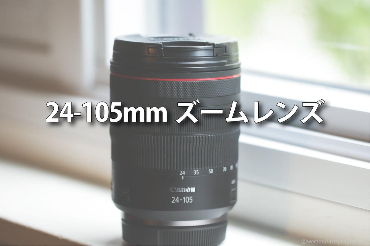 フルサイズカメラにオススメ！たった一本で風景を撮りつくせる24-105mm