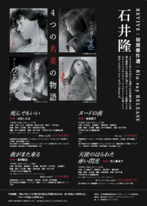 石井隆 REVIVE：初期傑作選 Blu-ray RELEASE！ | ダブル