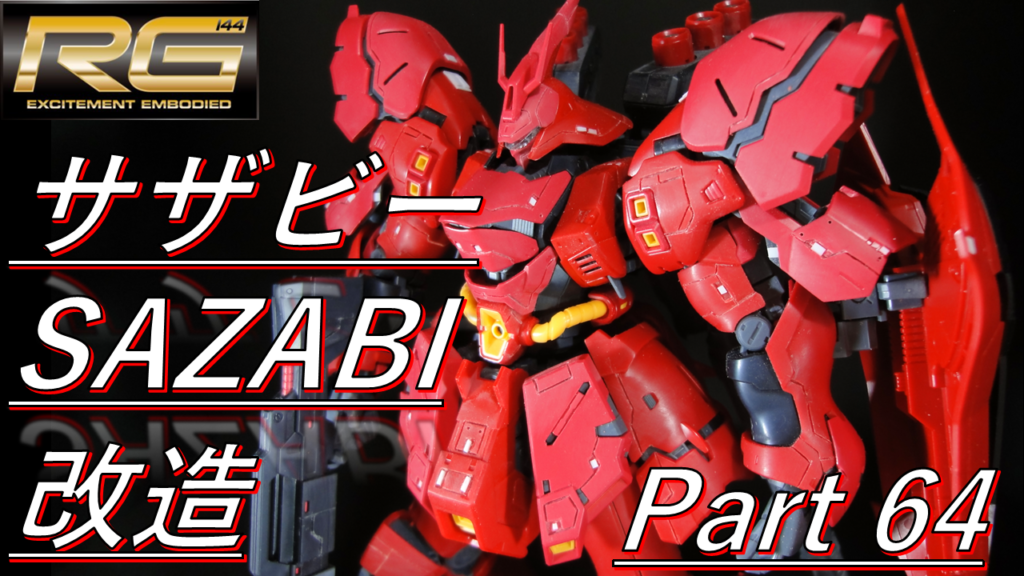 RG サザビー】作成72 ディティールアップ完了。組み立ててみた