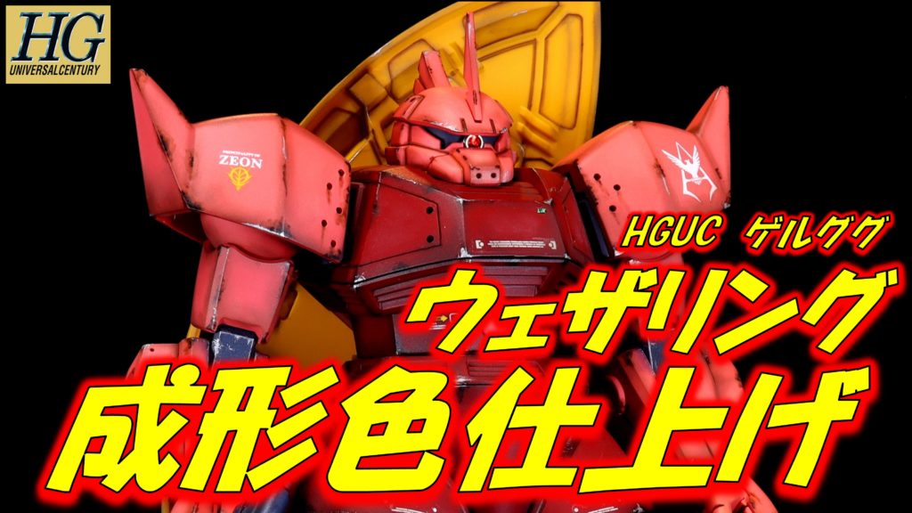 ガンプラ【HGUC ゲルググ】キットレビュー3 成形色仕上げ+ウェザリング