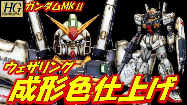 ガンプラ【HGUCゴッグ3】完成 成形色仕上げ+ウェザリング仕上げ