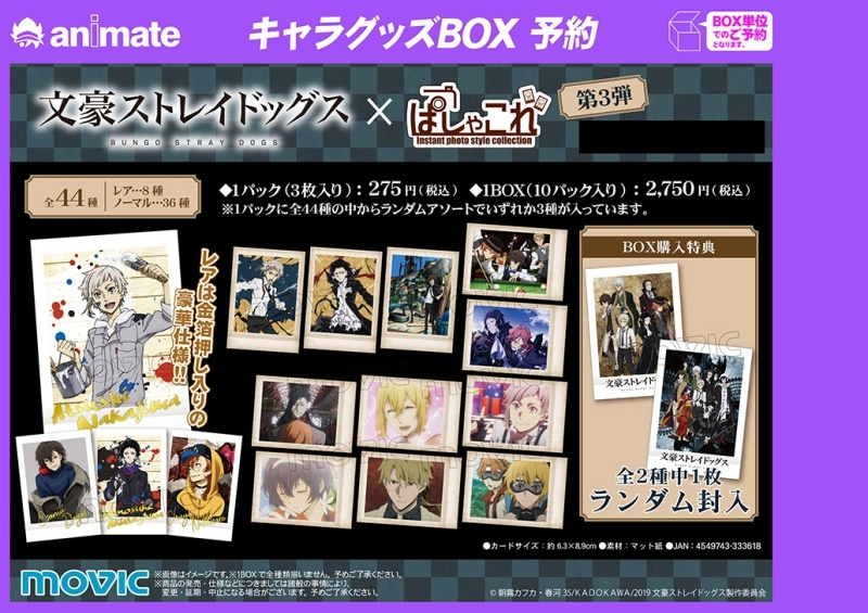 文豪ストレイドッグス（文スト）ぱしゃこれ一覧！発売日・売ってる場所