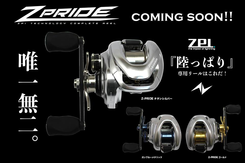 セール情報】ZPIの最強リール「17 Z-PRIDE」を在庫限りのスプリング