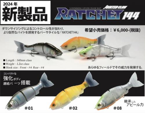 ルアー通販ホワイトバス / ジョインテッドクロー ラチェット144F