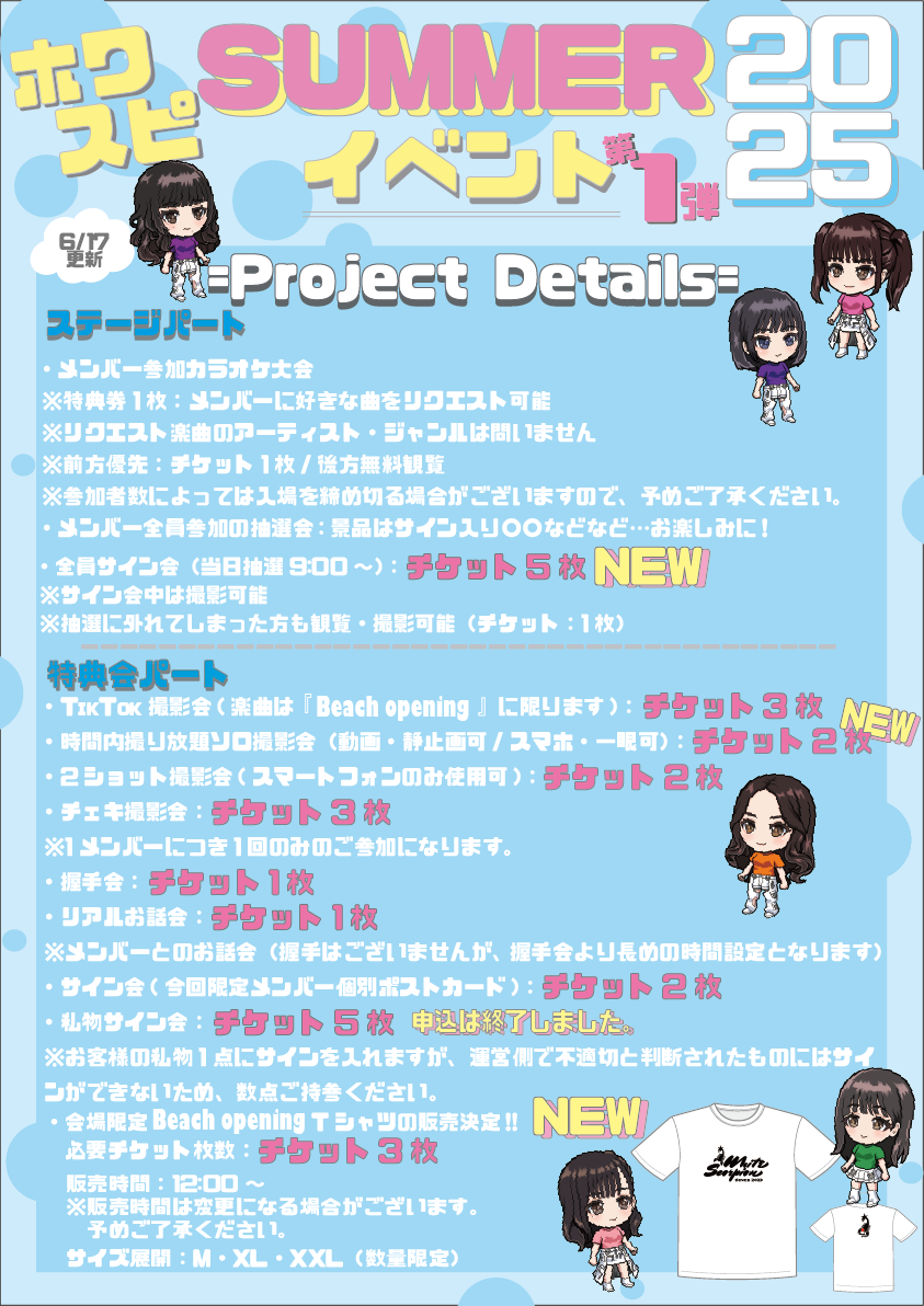 6月21日（土）「ホワスピサマーイベント2025 第1弾」 イベント当日入場