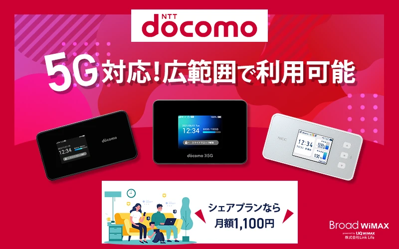 ドコモのポケット型WiFiはおすすめできる？料金プランからメリット
