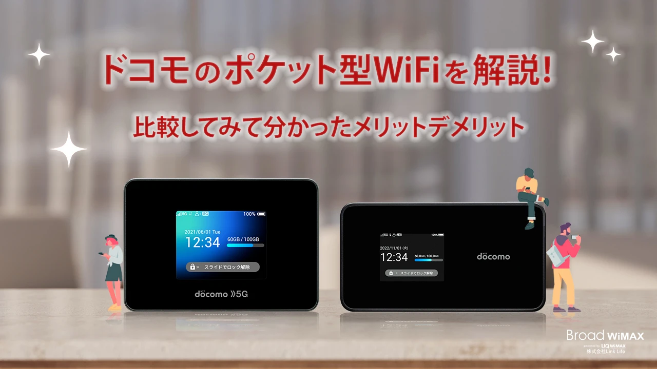 ドコモのポケット型WiFiはおすすめできる？料金プランからメリット