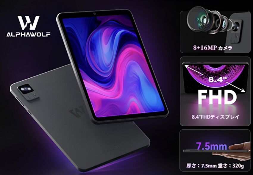 Alphawolf APad1、Helio G99搭載の8.4インチタブレット。最安値水準で