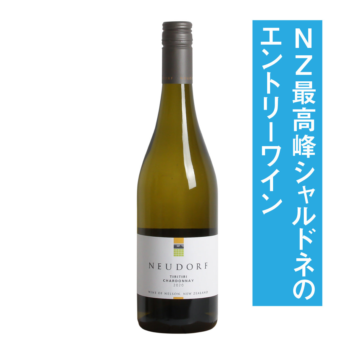 ノイドルフ ティリティリ シャルドネ 2023 - ニュージーランド